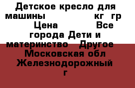 Детское кресло для машины  CHICCO 0-13 кг (гр.0 ) › Цена ­ 4 500 - Все города Дети и материнство » Другое   . Московская обл.,Железнодорожный г.